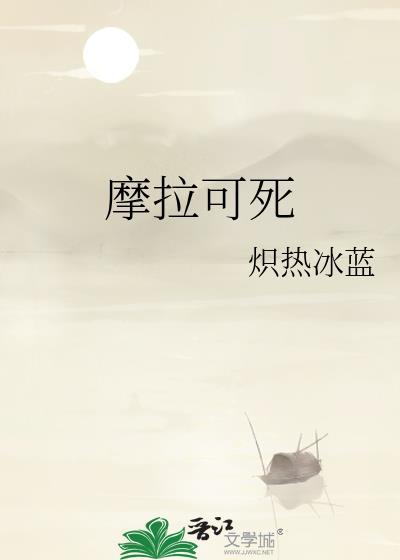 摩拉百度百科