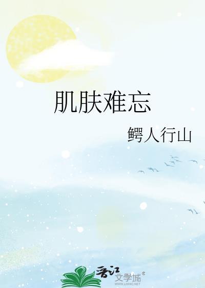 肌肤难忘免费