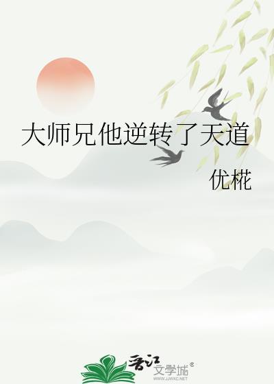 大师兄他逆转了天道百度百科