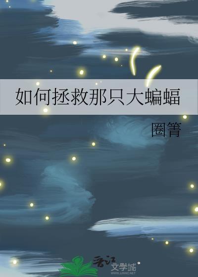 如何打蝙蝠怪