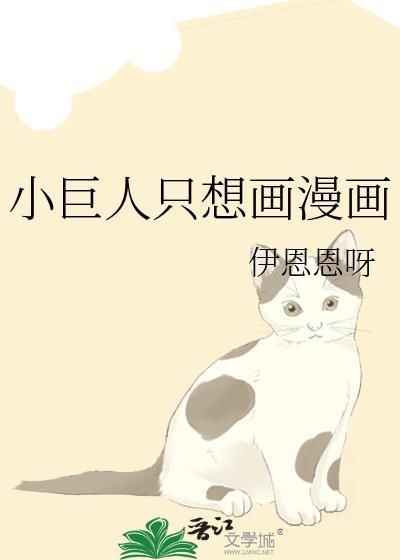 小巨人只想画漫画百度