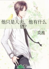 他有什么错晋江