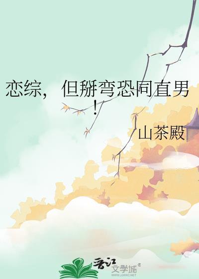 但掰弯恐同直男!18