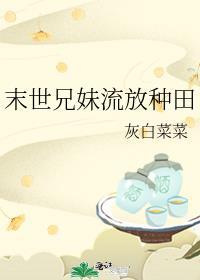 末世兄妹甜宠文