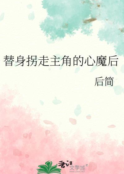 替身拐走主角的心魔后免费阅读