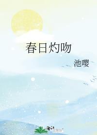 春日灼吻池嘤笔趣阁