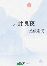共此良夜姑娘不哭