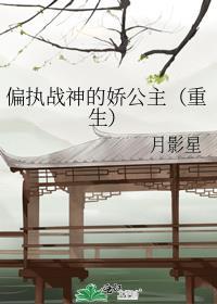 偏执战爷娇宠小媳妇