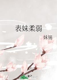 表妹jsm