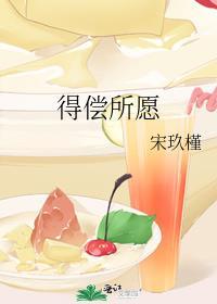 得偿所愿和如愿以偿是一个意思吗