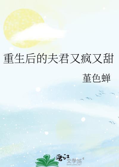 重生后的夫君又疯又甜TXT