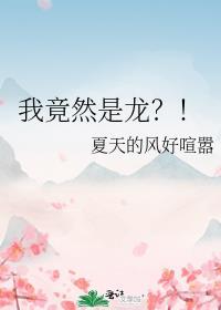 我竟然是龙?!格格党