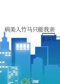 病美人竹马只能我亲茶块儿