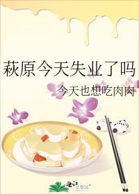 萩原今天失业了吗免费笔趣阁