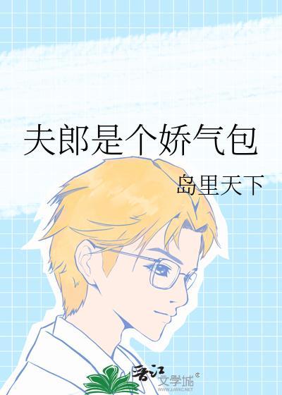 夫郎是个娇气包作者·糖醋味的栗子免费阅读