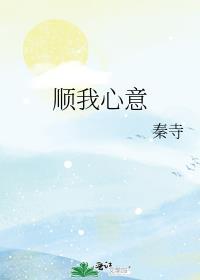 顺你心意的意思