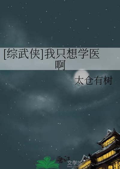 综武侠我只是想要旁观而已