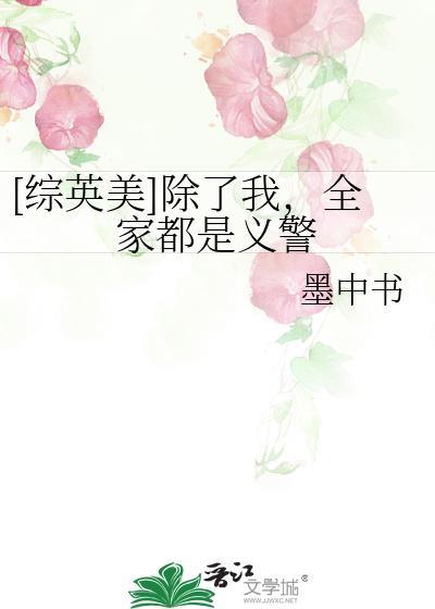 全家除了我都是反派