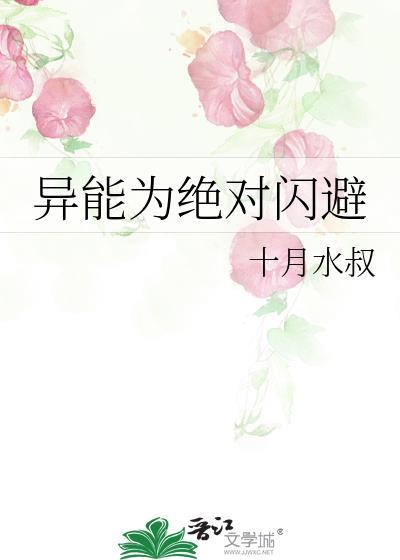 异能为绝对闪避百度