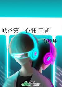 峡谷第一名