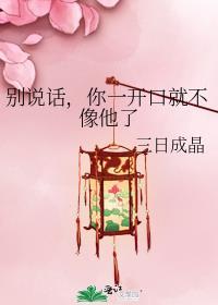 你一开口就不像他了什么意思