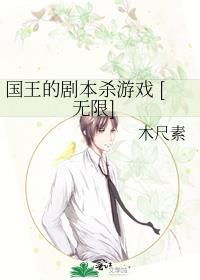 国王的游戏剧情