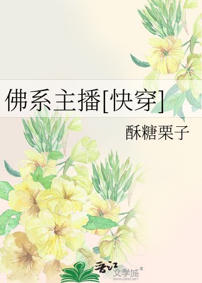 佛系主播快穿酥糖栗子