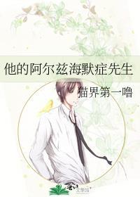 阿尔兹海默症的名人