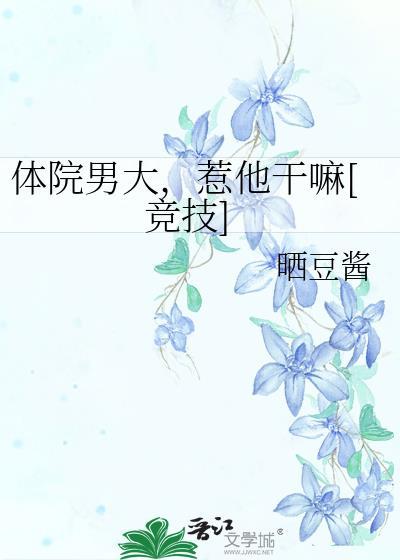 体育学院男的