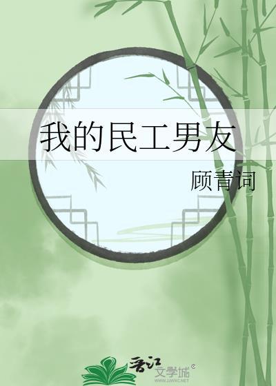 我的民工女友手机可以玩么