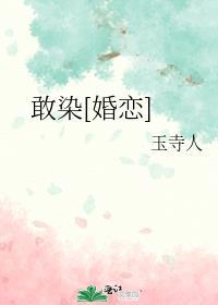 敢染婚恋玉寺人