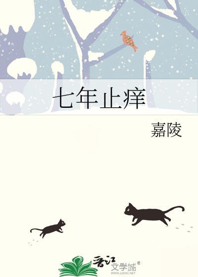 七年止痒无三观大结局笔趣阁