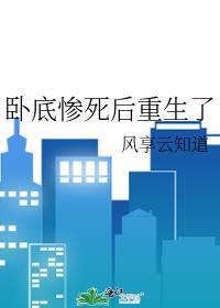 卧底惨死后重生了谁是攻