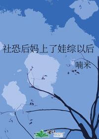 社恐后妈上了娃综以后免费阅读