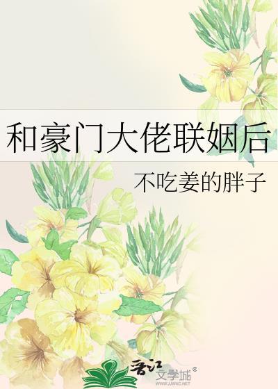 和豪门大佬联姻后我暴红了