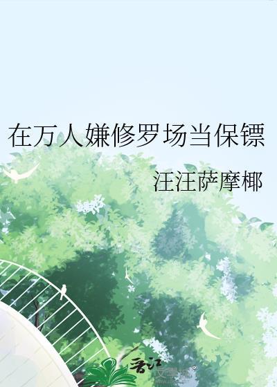 万人迷只想走剧情 快穿