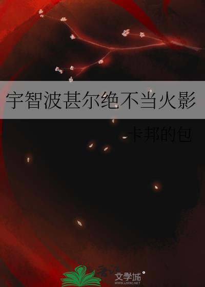 宇智波甚尔绝不当火影笔趣阁最新章节列表