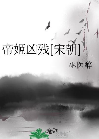 帝姬凶残宋朝免费阅读