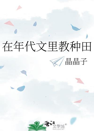 在年代文里教种田TXT