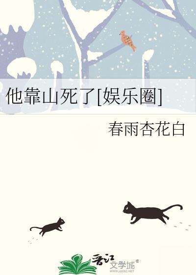 他靠山死了娱乐圈剧透