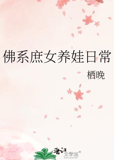 佛系庶女养娃日常百度