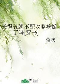 长得丑就不配攻略病娇了吗[穿书