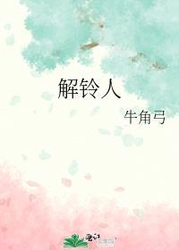 解铃人精编版演员表