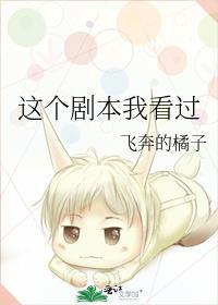 这个剧本我看过全文免费