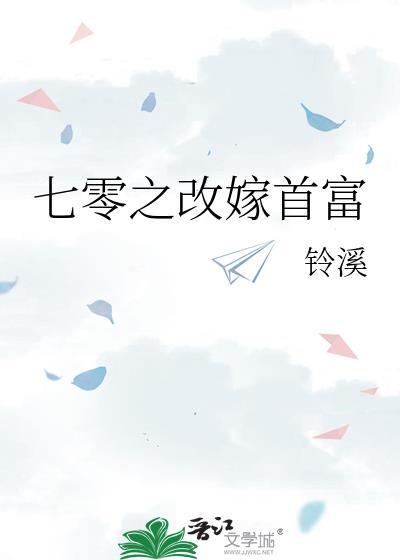 七零之改嫁首富铃溪最新章节_七零之