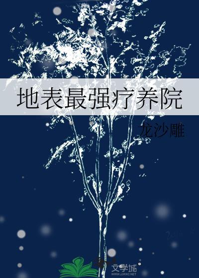 地表最强疗养院txt