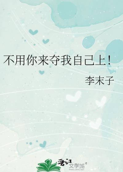 不用你来教我