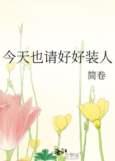今天也请好好装人笔趣阁