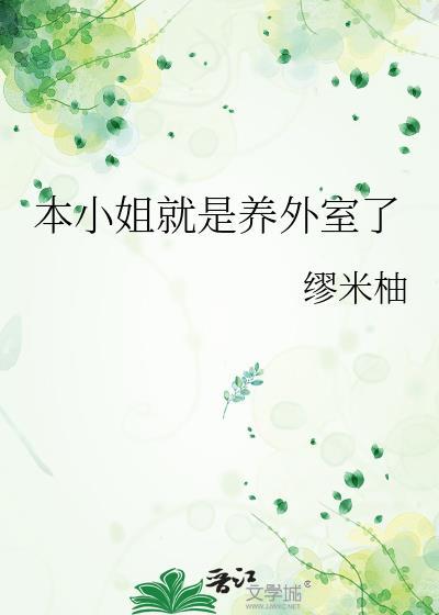 本小姐就是养外室了 缪米柚