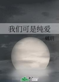 我们纯真的爱情是什么歌曲